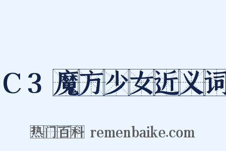 C3魔方少女近义词是什么意思的图片